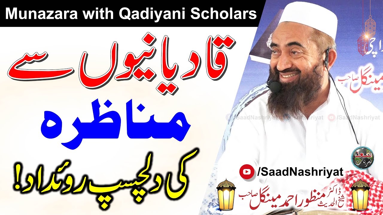 Munazara with Qadiyani Scholars | قادیانیوں سے مناظرہ | Moulana Doctor Manzoor Mengal