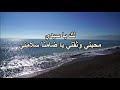 لك يا سيدي يا فرحتي يا بسمتي أقدم تسبيحتي فريق الحياة الافضل