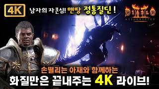 [4K] 손떨리는 아재의 화질만은 끝내주는 디아블로2 4K 라이브! (2024.04.26) - 오후방송