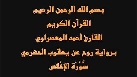 سُّوْرَة الإخْلاص- برواية روح عن يعقوب الحضرمي-القارئ أحمد المعصراوي