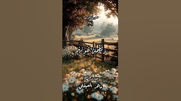#القرأن_الكريم  ـ سورة الرعد ـ الأية (٢٨)ـ بصوت القارئ الشيخ ماهر المعيقلي #قوالب_دينيه