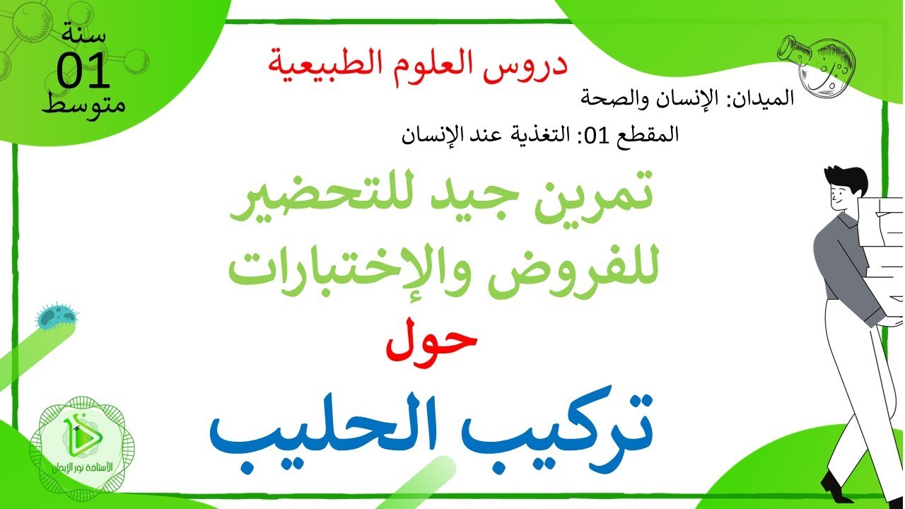 تمرين حول تركيب الحليب علوم طبيعية سنة 01 متوسط