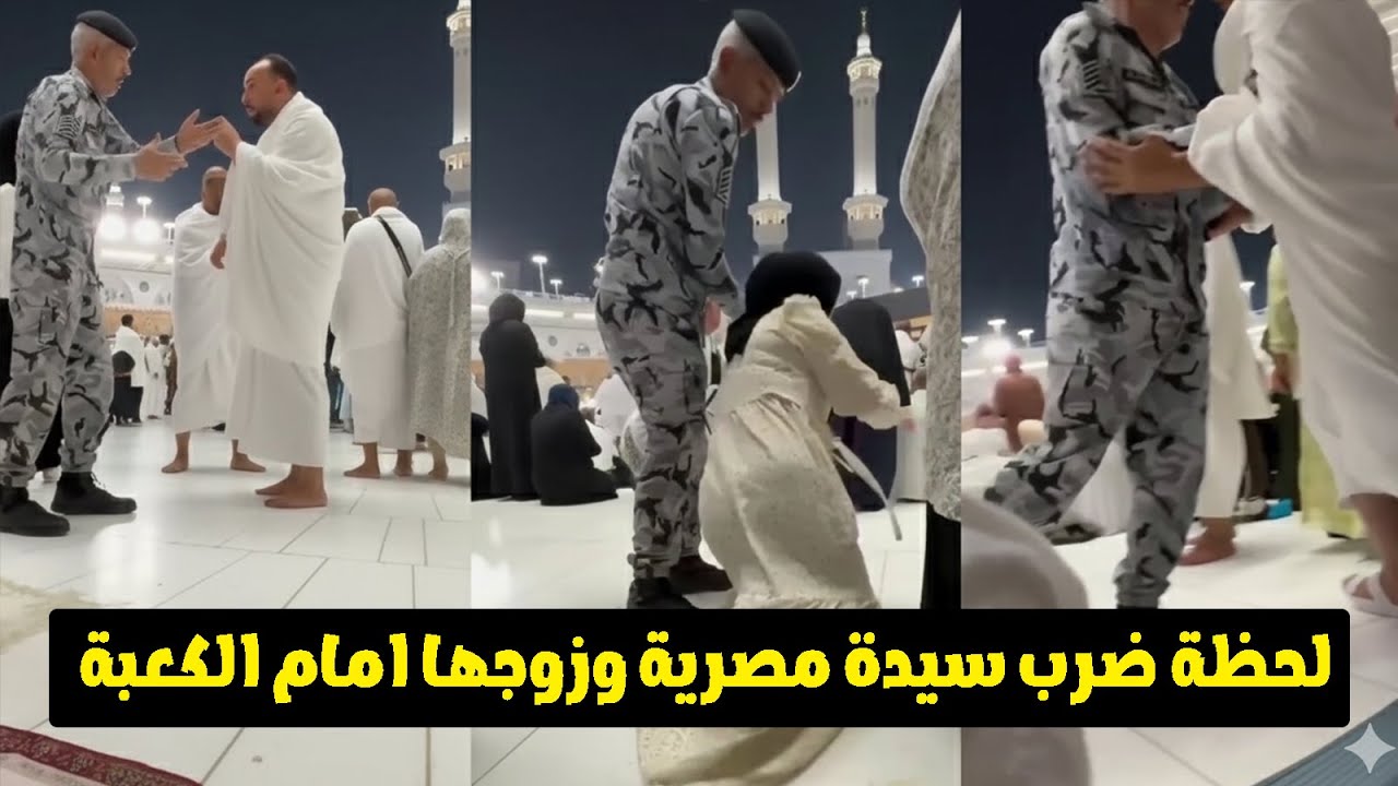 فرد أمن سعودي يضرب سيدة مصرية امام الكعبة
