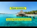 Куда поехать  Мальдивы  Отель Conrad Maldives Rangali Island
