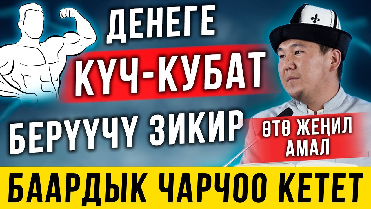 БУЛ ЗИКИР ДЕНЕДЕГИ БҮТКҮЛ ЧАРЧООНУ КЕТИРЕТ! // АБДЫРАЗАК ДАМЛА