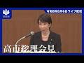 高市内閣総理大臣記者会見ー令和8年8月6日