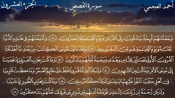 28  سورة القصص كاملة بصوت الشخ أحمد العجمي مع الآيات