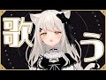 【歌枠】私がどんな歌声か気になりませんか？　初見さん歓迎！【猫戸おゆち/Vtuber】