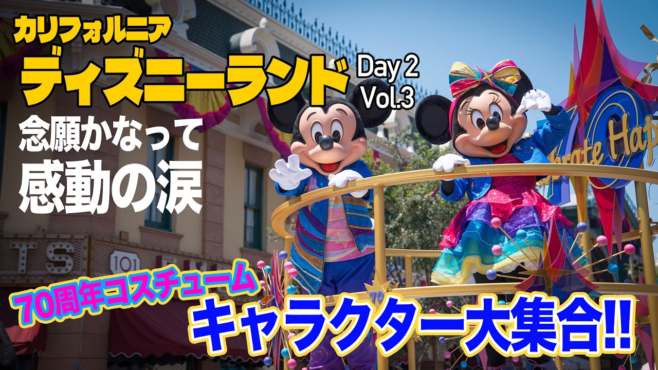 【Day2 Vol.3】 夢が叶って涙  |  70周年のカリフォルニア ディズニーランド・リゾート