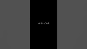 علي جابر || شاشه سوداء قران || الله الذي خلقكم من ضعف || سورة الروم