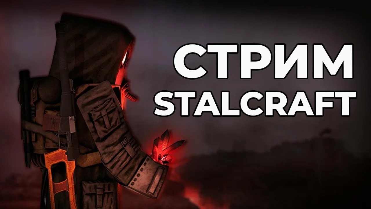 STALCRAFT: Х БОРЬБА НА ВЕТЕРАНАХ