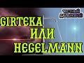 Что лучше ГИРТЕКА или ХЕГЕЛЬМАН??? Куда устроиться без опыта в 2021 году??? Водитель-международник!