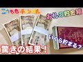 【貯金箱開封&検証】お札の貯金箱っていくら貯まるの？驚きの結果が・・・