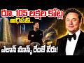 ప్రపంచంలోనే మొట్టమొదటి ట్రిలియనీర్! | Elon Musk World First Trillionaire | SpaceX IPO | iDream Times