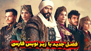 فصل پنجم سریال عثمان با دوبله فارسی - فصل جدید سریال ترکی عثمان