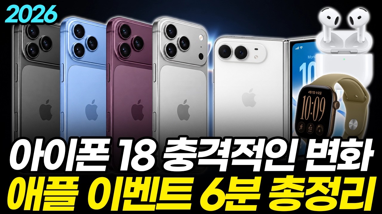 드디어 공개된 아이폰 18! 2026 애플 이벤트 6분 요약! 역대급 가격 폴더블폰 등장?! (프로 맥스 듀오 에어팟4 애플워치12 출시일 사전예약 스펙 Ai 디자인)