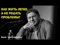 Михаил Лабковский Как жить легко, а не решать проблемы? Ответы на вопросы