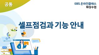 (공통) 화상 수업 입장 전 셀프점검과 화상 서비스 기…