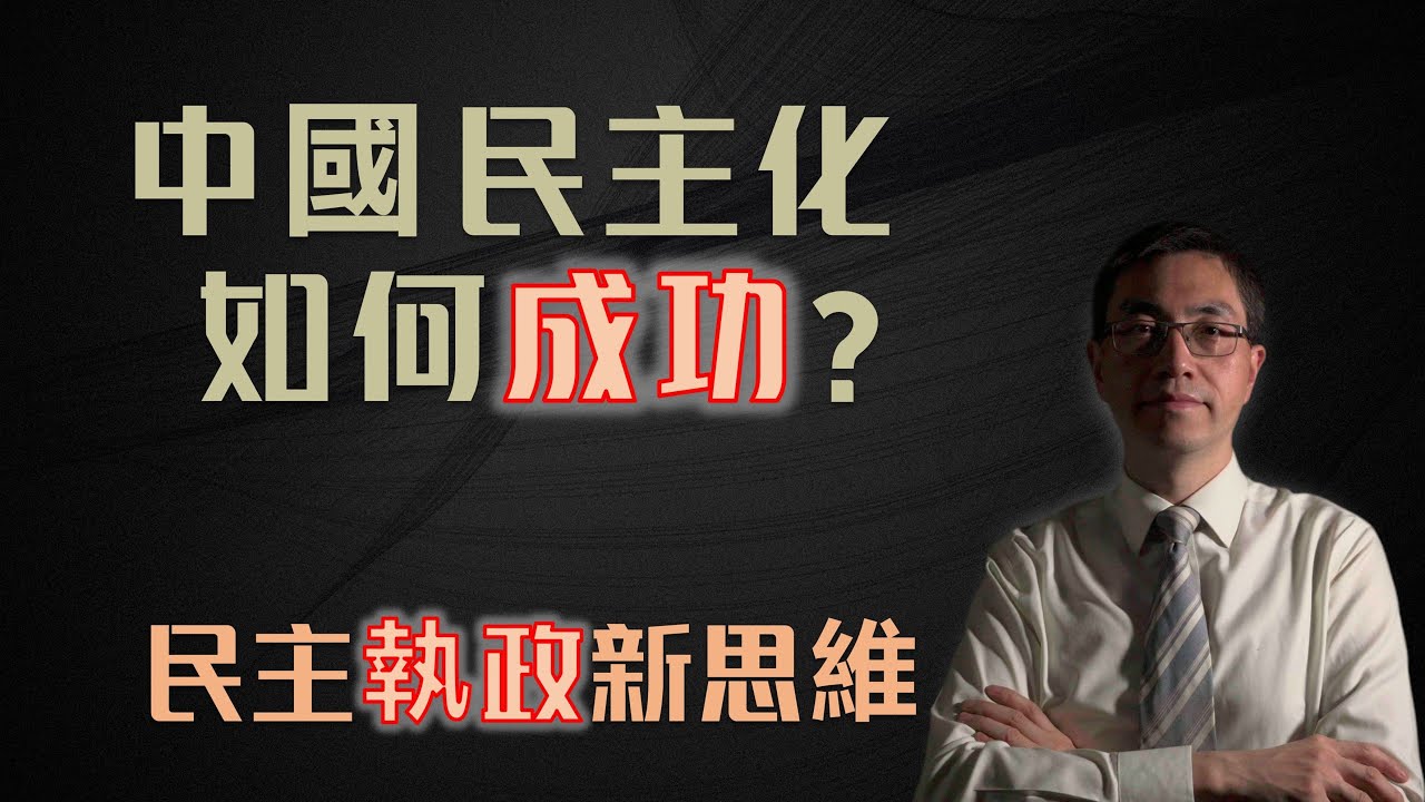 中国民主化如何成功 ？“中国政改”团队最新民主化方案解密|中国政改|执政逻辑| 建设性| 习近平|李克强|汪洋|二十大|中南海|中国经济|台湾 ...