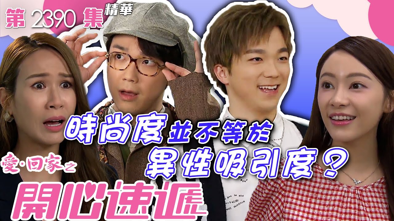 愛回家之開心速遞｜時尚度並不等於異性吸引度？(繁／簡字幕)｜何晉樂｜葉蒨文｜莊思明｜第2390集劇集精華｜TVB港劇精華 #喜劇 #搞笑 #電視劇