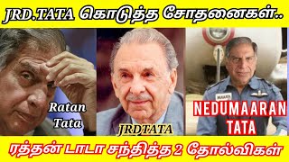 ரத்தன் டாடா  சந்தித்த 2 தோல்விகள் | ஜேஆர்டி டாடா கொடுத்த சோதனைகள் | DUDEPRAVIN | MOTIVATIONAL Tamil