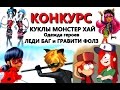 КОНКУРС(ОКОНЧЕН)на кукол Монстер Хай и одежду героев ЛедиБаг и Гравити Фолз