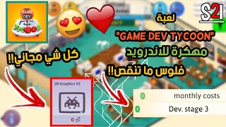 تحميل لعبة "Game Dev Tycoon" مهكرة للاندرويد 😍♥️ | كل شيء مجاني!! | فلوس ماتنقص!! screenshot 2