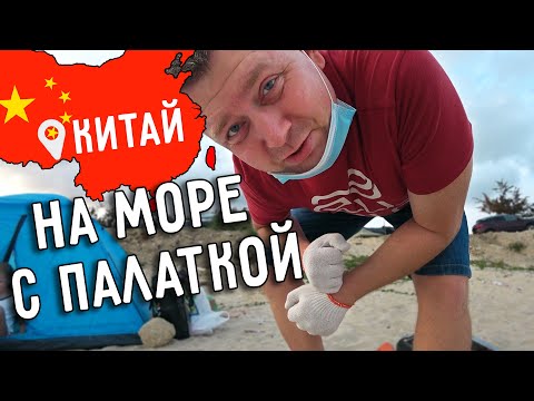 Видео: НА МОРЕ С ПАЛАТКОЙ 🏕️ ДИКИЙ ПЛЯЖ НА ЮГЕ КИТАЯ 🇨🇳 ЧЕРЕПАШИЙ ОСТРОВ 🏝️