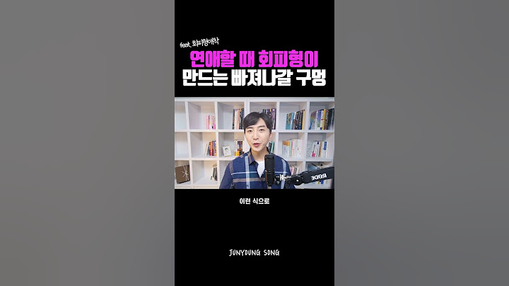 연애할 때 이런 습관이 있다면 100% 회피형 애착 #shorts