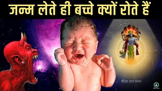 जन्म लेते ही बच्चे क्यों रोते हैं  विष्णु पुराण, इस्लाम, विज्ञान - True Facts Vishnu Puran