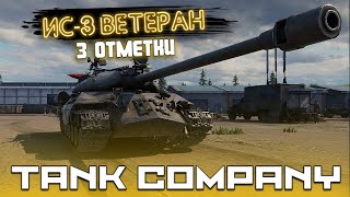 ВЕТЕРЕНАР ВОЙНЫ ИС-3 В ТРИ ПОЛОСКИ [ЗАКАЗНОЙ СТРИМ]💀  ➤ ТАНК КОМПАНИ / TANK COMPANY