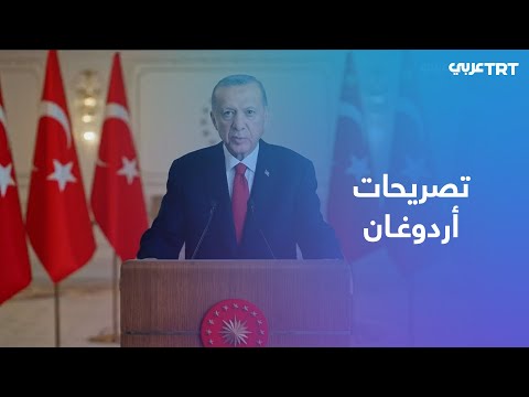 الرئيس التركي يدعو العالم الإسلامي للتحرك معا لمكافحة الإسلاموفوبيا