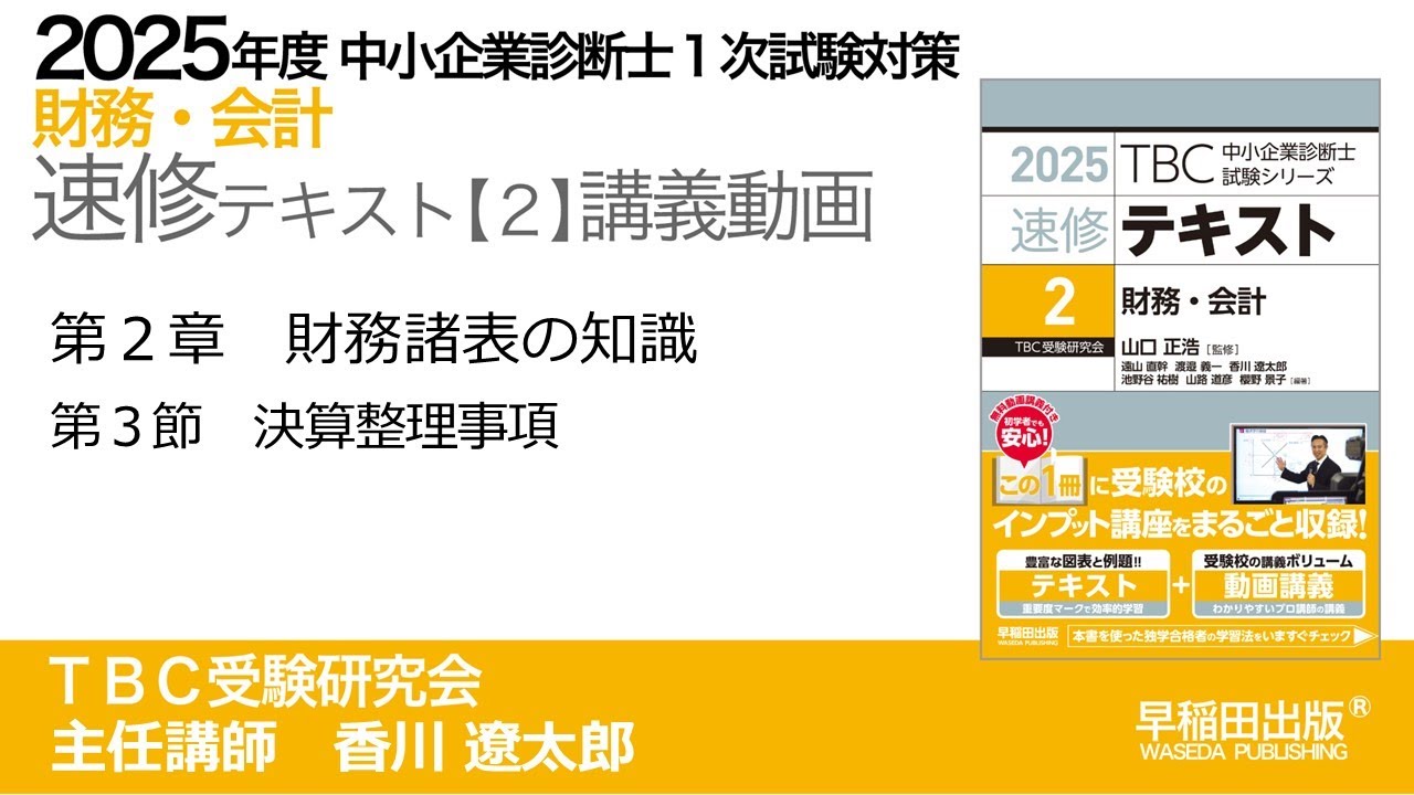 p060-076 第2章 Ⅲ 決算整理事項（中小企業診断士2025年版速修