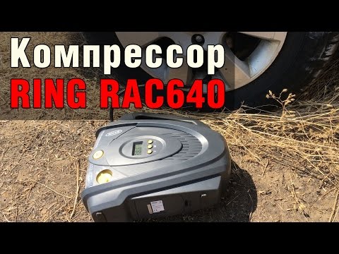 Компрессор RING RAC640 – Насос Для Автомобиля И Резиновой Лодки