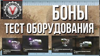 WOT Основы: Боны - Оборудования для Точности (Стабилизатор + Приводы наводки)