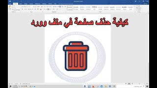 Word - كيفية حذف صفحة في ملف وورد