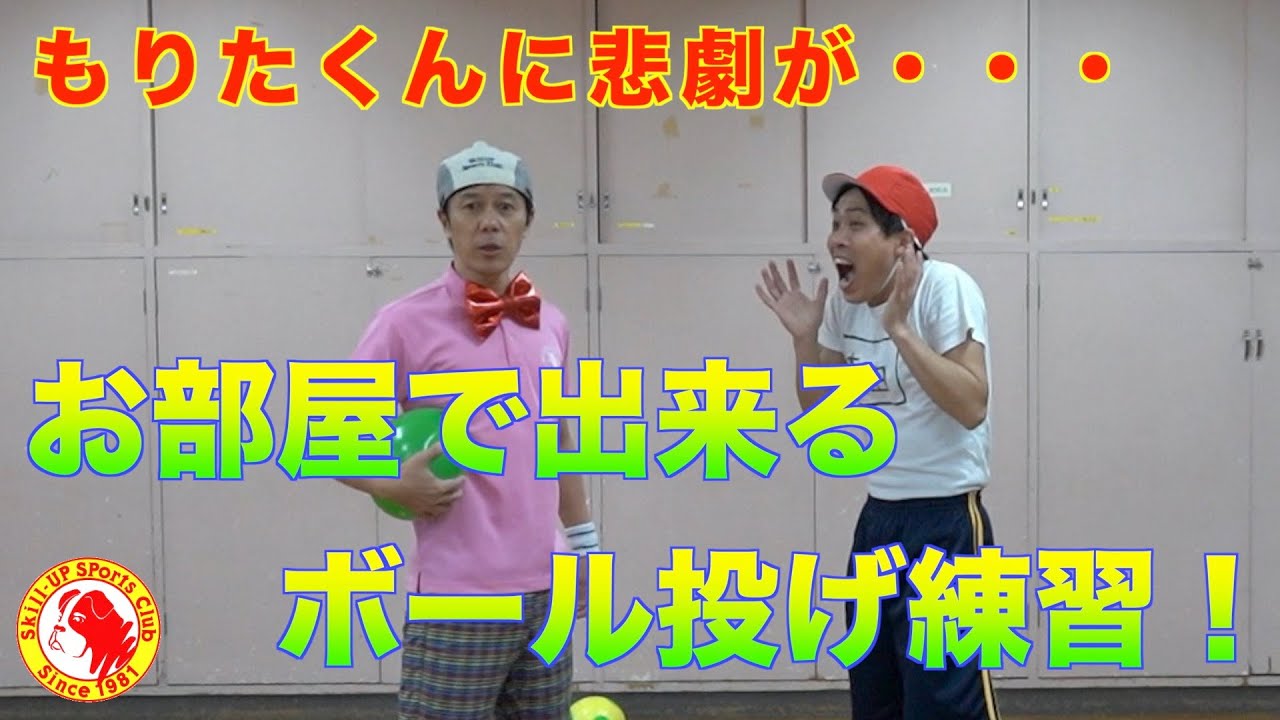 ドキドキさんが教える お部屋で出来るボール投げ練習 Youtube ドキドキさんが教える お部屋で出来るボール投げ練習 Youtube