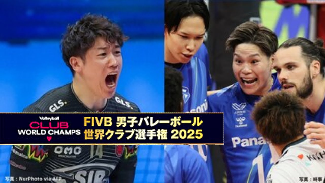 石川祐希、西田有志が次戦直接対決へ【2025 バレー世界クラブ選手権