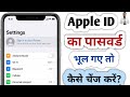 Apple ID ka Password bhul jaye to kya kare | Apple ID Password forgot in hindi - Apple id forget