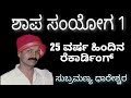 Yakshagana Song - ಸುಬ್ರಮಣ್ಯ ಧಾರೇಶ್ವರ - Subramanya Dharedhwara 25 Yrs Old Classics - Shapa Samyoga -