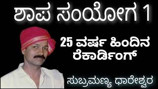 Yakshagana Song - ಸುಬ್ರಮಣ್ಯ ಧಾರೇಶ್ವರ - Subramanya Dharedhwara 25 Yrs Old Classics - Shapa Samyoga -