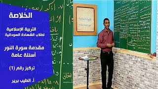 الخُلاصة | التربية الإسلامية | مقدمة سورة النور - أسئلة عامة | أ. الطيب برير