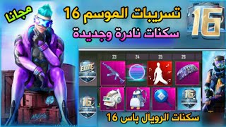 تسريبات الموسم 16 السرية  | احصل على سكنات نادرة مجانا  | ببجي PUBG