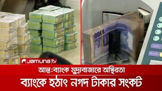 ব্যাংকে হঠাৎ নগদ টাকার সংকট; কলমানিতে সুদের হার বাড়লো দ্বিগুণ! | Call money