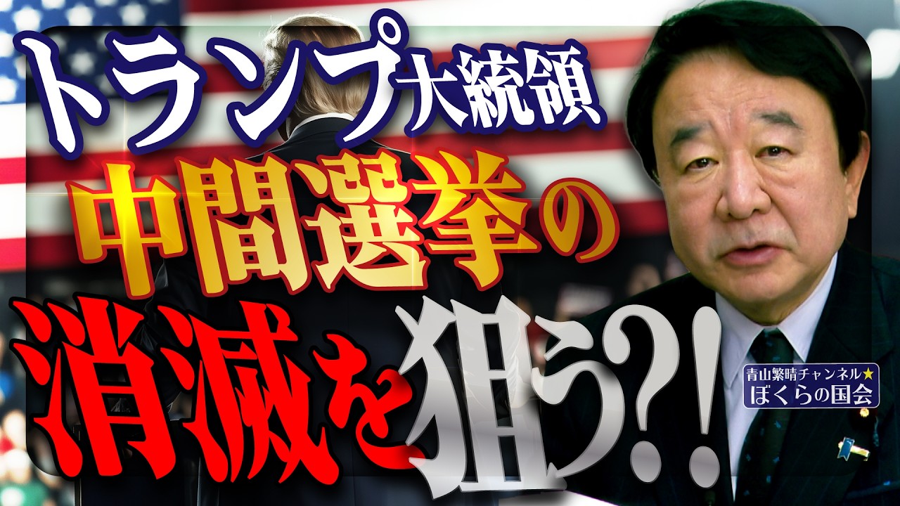 【ぼくらの国会・第1159回】ニュースの尻尾「トランプ大統領 中間選挙の消滅を狙う?!」(令和8年3月31日収録)