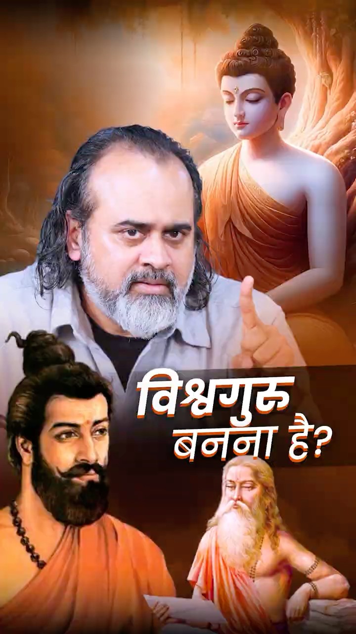 विश्वगुरु बनना है? || आचार्य प्रशांत
