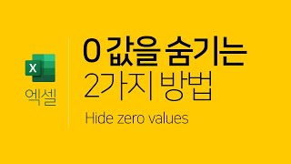 엑셀 | 0 값을 숨기는 2가지 방법(엑셀 옵션, 셀 서식 사용자 지정) (Excel   Hide zero values)