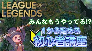 【LOL】今日から始めるLOL初心者講座！【リーグオブレジェンド】
