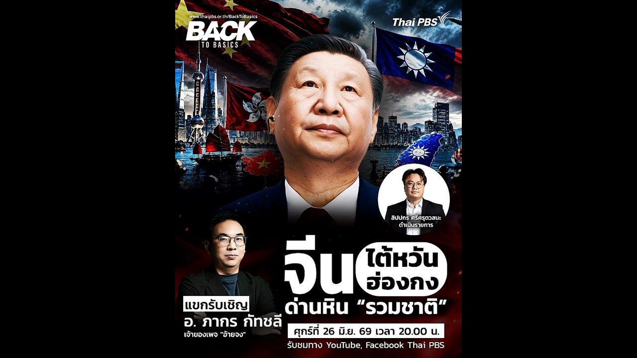 ติดตามชม #BackToBasics EP. 101 #ThaiPBS