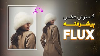 گسترش عکس فوق پیشرفته با استیبل + فلاکس (جایگزین Generative Expand)